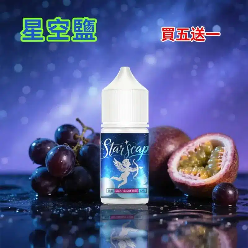 星空鹽 STARSCAPE 鹽小煙油 口味指南